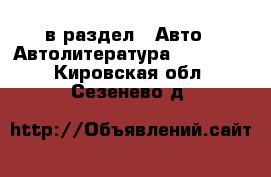  в раздел : Авто » Автолитература, CD, DVD . Кировская обл.,Сезенево д.